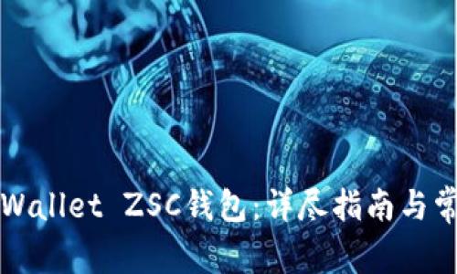 如何创建TPWallet ZSC钱包：详尽指南与常见问题解答