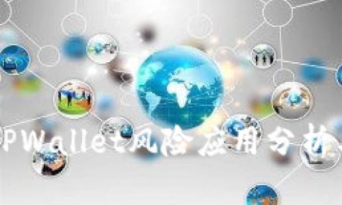 华为手机TPWallet风险应用分析与防范指南