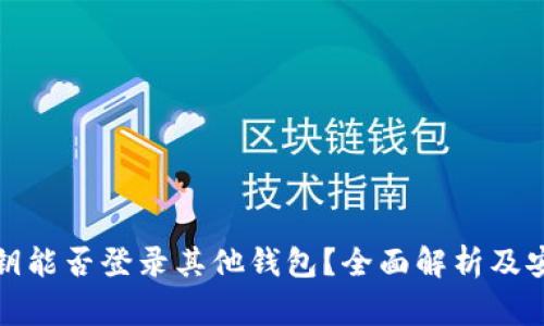 tpwallet私钥能否登录其他钱包？全面解析及安全注意事项