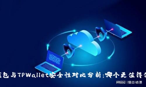 BK钱包与TPWallet安全性对比分析：哪个更值得信赖？