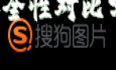 BK钱包与TPWallet安全性对比分析：哪个更值得信赖