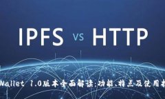 TPWallet 1.0版本全面解读：功能、特点及使用指南