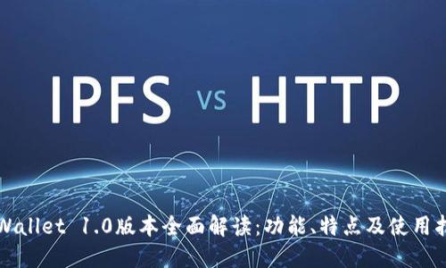 TPWallet 1.0版本全面解读：功能、特点及使用指南