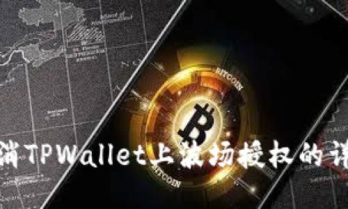 如何取消TPWallet上波场授权的详细步骤
