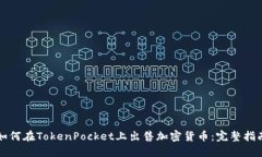 如何在TokenPocket上出售加密货币：完整指南