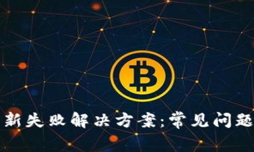 TPWallet更新失败解决方案：常见问题及处理步骤