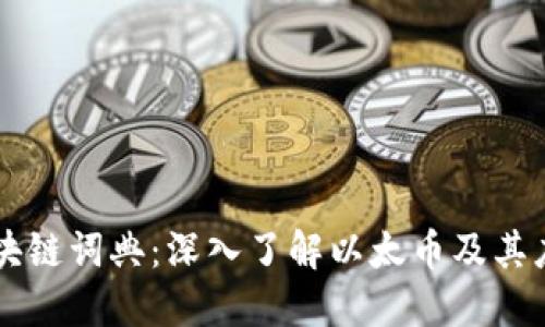 区块链词典：深入了解以太币及其应用