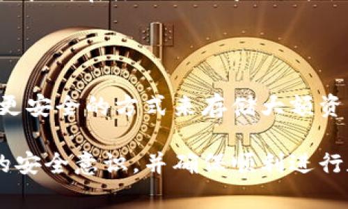 如何顺利完成TPWallet转入流程：详细指南与常见问题

TPWallet转入, TPWallet使用教程, 加密货币钱包, 数字资产管理/guanjianci

随着数字货币的不断发展，越来越多的人开始关注加密货币钱包的使用。其中，TPWallet因其安全性和良好的用户体验，逐渐成为投资者的热门选择。然而，对于刚接触加密货币的用户来说，TPWallet的转入流程可能会让人感到困惑。本文将详细介绍TPWallet的转入流程，并解答一些常见问题，以帮助用户更好地管理他们的数字资产。

TPWallet转入流程概述

TPWallet的转入流程相对简单，但是需要用户按照特定的步骤进行操作。首先，你需要确保自己已经下载并安装了TPWallet，并且创建了一个账户。如果你还没有账户，可以通过钱包应用程序完成注册。

一旦你完成了上述步骤，接下来就是进行资产转入。这一过程主要包括以下几个步骤：

h4步骤一：打开TPWallet/h4

首先，打开TPWallet应用程序。你将看到你的主界面，包括余额、交易记录以及其他功能选项。

h4步骤二：选择转入功能/h4

在主界面上，找到并点击“转入”或“接收”按钮。这通常位于钱包的菜单中，具体位置可能因应用版本而异。

h4步骤三：生成接收地址/h4

点击转入后，你将看到一个唯一的接收地址。这个地址是你的TPWallet地址，你需要将该地址提供给想要转入资产的转账方。如果是自己转账，可以直接复制这个地址。

h4步骤四：确认资产转入/h4

确保从其他钱包或交易所转入的资产与TPWallet支持的资产类型相匹配。例如，如果你的TPWallet仅支持ETH，但从其他钱包转入的是BTC，那么转入将失败。

h4步骤五：等待确认/h4

资产转入后，系统会处理你的转账，并在区块链上进行确认。根据网络繁忙程度，确认时间可能有所不同。你可以在TPWallet中查看交易记录以确认转账状态。

常见问题解答

问题1：如何保证转账的安全性？

转账安全性是每个加密货币用户最关心的问题之一。因此，了解如何保护自己的资产至关重要。以下是一些建议：

首先，确保你下载的钱包应用程序是官方的，因为存在许多伪造版本。始终从官方渠道下载TPWallet，并定期更新应用程序以获取最新的安全补丁。

其次，启用两步验证功能（如果TPWallet提供此选项）。这将增加额外的安全层，即使有人获得了你的密码，也无法轻易访问你的账户。

此外，确保在转账时仔细检查接收地址。如果可能，将地址复制到剪贴板，而不是手动输入，以降低出错的风险。

另一方面，定期备份钱包的热钱包和冷钱包，以确保即使在设备丢失或故障的情况下也不会丢失资产。大多数钱包应用都有相应的备份选项。记下助记词和私钥并将其存储在安全的地方。

问题2：转账失败的原因有哪些？

转账失败可能由多种因素导致，理解这些原因可以帮助你在未来的交易中避免类似问题。

首先，资产类型不匹配是最常见的原因。例如，如果你的TPWallet不支持某种特定的资产，尝试转账该资产时就会导致转账失败。请确保确认TPWallet支持你要转入的资产种类。

其次，网络拥堵也可能导致转账延误或失败。加密货币尤其是比特币的网络在高峰时段经常出现拥堵，这可能会导致确认时间显著延长，甚至可能需要提高手续费以加快处理速度。

还有一种情况是，转入金额低于最小转帐要求。有些钱包或交易所可能会限制转账的最低金额。请确认你转账的金额是否符合要求。

最后，如果你输入的接收地址不正确，提交转账后就可能出现失败。在进行转账前，务必核对地址的准确性。

问题3：TPWallet是否支持多种加密货币？

是的，TPWallet支持多种加密货币。TPWallet致力于为用户提供一个多币种管理平台，用户可以通过该钱包管理不同行业的资产，例如比特币、以太坊等主流加密货币。

除了主流的加密货币，TPWallet还支持一些新兴和小众币种。这一特点吸引了大量投资者，特别是那些希望能够灵活管理多种数字资产的用户。

在TPWallet中，用户可以轻松添加和管理不同的资产。只需在“资产”页面上选择“添加资产”即可找到支持的币种列表。选择所需的币种后，TPWallet将生成相应的接收地址，用以转入资产。

同时，TPWallet还定期更新支持的资产种类，用户可以在官方网站上查看最新信息。这种灵活性使TPWallet成为加密货币用户进行资产管理的理想工具。

问题4：如何找回丢失的TPWallet账户？

一个常见的问题是如何找回被遗忘或丢失的TPWallet账户。首先，如果你有助记词或私钥，可以使用这些信息来恢复账户。助记词是由12个或24个单词构成的，在注册TPWallet时会提供给用户。确保将其保存在安全的地方，以便在需要时使用。

如果你无法找到助记词或私钥，那么找回账户就会变得复杂。TPWallet没有中央服务器记录用户的账户信息，因此找回账户的机会相对较小。

为了最大程度地保护你的资产，建议你在创建TPWallet账户时仔细记录下所有恢复信息，并尽量避免将这些信息泄露给他人。此外，考虑使用硬件钱包等更安全的方式来存储大额资产，降低丢失的风险。

总结而言，TPWallet提供了一个简单方便的平台来管理加密货币，但用户在转入资产时需格外谨慎。了解转入流程以及常见问题的答案将有助于增强你的安全意识，并确保顺利进行数字资产管理。