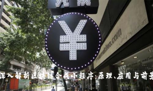 深入解析区块链合成小程序：原理、应用与前景