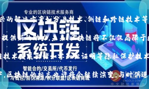 baioti中国区块链标志及其背后的意义/baioti  
区块链, 中国标志, 区块链技术, 数字货币/guanjianci  

区块链技术作为一种颠覆性的创新，近年来在全球范围内得到了广泛的关注。特别是在中国，这项技术不仅在金融领域应用日益广泛，而且在政府、物流、医疗等多个领域的应用也引起了热烈讨论。在这个转型的过程中，中国的区块链标志也成为了行业内外关注的焦点。本文将深入探讨中国区块链标志的含义、演变、以及它所代表的技术和未来趋势。

一、中国区块链标志的演变与定义
中国区块链标志可以理解为对区块链技术及其发展的视觉表达。最初的时候，中国并没有特定的区块链标志，随着技术的发展、政策的支持和市场的需求，逐渐出现了多个与区块链相关的图案和标志。这里的“标志”不仅是指物理符号，更加包括了不同机构、企业和项目所代表的价值和理念。

在2016年，中国开展“互联网 ”行动计划，国家对区块链的认可度不断提升。此时，各大企业开始着力于发展区块链技术，并为其设立了相应的标志。在2019年，随着“区块链”这一词汇的热度攀升，中国政府也加快了对区块链产业的布局和管理，开始在更多的平台上进行宣传。

二、中国区块链标志的设计理念
区块链的核心特征是去中心化、安全性和透明性。在设计中国区块链的标志时，往往会考虑这些特性。该标志可能将链条的结构、分布的节点、数字的变化等元素融入到设计中，以此体现区块链的开放性和稳定性。

例如，很多设计中都会运用曲线和连接的环形，象征着分布式的网络结构；而色彩的选择往往代表着希望、未来以及技术的创新性。通过标志设计，公众能够更直观地理解区块链的基本概念和功能。

三、中国区块链标志与全球区块链标志的对比
全球范围内，许多国家和地区也在积极推动区块链技术的发展，并为其设立了各自的标志。例如，欧洲一些国家将区块链与数字身份、版权保护等紧密结合在一起，标志设计常常强调法律性和合规性。

相比之下，中国的区块链标志则更加注重技术本身的表现，以及对社会经济影响的体现。由于中国的区块链发展受政策的引导明显，其标志往往也带有一定的政治色彩或寓意。例如，国家鼓励的“区块链 ”模式，就体现在相关标志的设计上，强调技术与传统产业的融合。

四、未来的中国区块链标志发展趋势
随着区块链技术的不断成熟，未来的中国区块链标志可能会朝着更加丰富和多样化的方向发展。一方面，区块链的应用场景不断拓展，新的行业标志也将应运而生；另一方面，随着公众对区块链理解的深入，标志设计的内涵也将愈发丰富。

此外，国际化的趋势使得中国的区块链标志也需在全球视野下进行思考。未来的设计不仅要符合国内的文化审美，还需迎合国际市场的需求。例如，如何将中文元素与国际通用符号相结合，成为设计者需要思考的问题。

相关问题探讨

1. 区块链技术的影响力如何改变传统产业？
区块链技术对传统产业的影响已经开始显现。首先，它改变了信息的传递和交流方式。在传统产业中，信息通常是分散的，各个环节的信息壁垒导致了效率低下。而借助区块链的去中心化特性，各个参与者能够直接在同一个平台上进行信息的交互和处理，降低了中介成本，提高了交易速度。

其次，区块链的不可篡改性为数据提供了可靠的来源。这对一些行业尤其重要，例如在金融、医疗和供应链等领域，数据的真实性和可靠性至关重要。通过区块链的技术，可以确保每一个交易或数据记录都是可追溯的，增加了透明度，建立了信任。

另外，区块链还推动了产业的创新。例如，在供应链上，通过区块链管理每一个环节的物流信息，不仅可以提高效率，还能够使得消费者更好地追踪商品的来源，确保产品的安全。而在金融领域，区块链技术的发展则为传统金融带来了新的挑战和机遇，数字货币的出现就是一个明显的例子。

2. 如何评估一个区块链项目的价值和潜力？
评估一个区块链项目的价值和潜力是一个复杂的问题，涉及到多个维度。首先，需要考察项目的技术背景和实际应用场景。一些项目可能在技术上具有革新性，但如果没有明确的应用场景和市场需求，那么其价值也无法显现。

其次，团队的构成和背景也是衡量项目成功与否的重要因素。一个有经验、有实力的团队，可以提高项目在实施过程中的成功机率。此外，项目的融资能力和资源的获取情况也需要关注。资金支持和合作伙伴的引入能够为项目的发展提供保障。

此外，市场的反应和接受度也是不可忽视的因素。通过观察用户的反馈、社区的积极性等指标，可以初步判断一个项目是否具有发展潜力。而对比同行业其他项目在市场中的表现，也有助于了解该项目的相对价值。

3. 当前中国区块链产业的主要挑战是什么？
中国的区块链产业在快速发展的同时，也面临着一系列的挑战。首先，政策的不确定性是行业发展的重要影响因素。虽然国家层面给予了区块链技术很多支持，但市场上仍然存在着诸多监管与法律的不明确，使得一些企业在发展上步履维艰。

其次，技术的成熟度也成为制约行业前进的障碍。尽管区块链技术在理论上具备巨大的潜力，但在实际应用中，技术的稳定性和安全性问题仍然需要解决。不少区块链项目在发展过程中遭遇了安全漏洞和技术问题，影响了用户的信任和行业的声誉。

另外，人才短缺也是目前区块链行业的一大痛点。尽管市场对此类人才的需求激增，但由于行业的特殊性和技术的复杂性，高水平的区块链专业人才依旧比较稀缺，导致许多项目难以推进。因此，如何培养区块链专业人才和建立良好的发展生态，成为亟待解决的问题。

4. 未来区块链技术的发展趋势是什么？
区块链技术的发展趋势可以从几个方面进行分析。首先，从技术角度来看，随着技术的继续进步，未来的区块链将更加注重于可扩展性与高效性。许多新兴的解决方案如分片技术、侧链和跨链技术等，都是为了提升区块链的性能，适应更广泛的应用需求。

其次，区块链技术的应用场景将不断丰富和深化。除了金融领域，区块链在供应链管理、版权保护、物联网等领域的应用逐步展开，这将为传统行业的转型提供新的助力。未来，区块链将不仅仅局限于数字货币，更多的将是结合传统产业的“区块链 ”模式。

最后，随着社会对安全和隐私的重视提升，基于区块链的隐私保护方案将会逐渐受到关注。人们对个人数据和隐私信息的关注日益加深，这推动着区块链技术发展出诸如零知识证明等隐私保护技术，以便于更安全地进行数据交易。

通过以上的讨论，可以看出，中国区块链标志作为一种视觉与概念的结合，深刻反映了这一技术在中国的发展历程和未来趋势。在不断变化的技术环境下，区块链的标志也许将会继续演变，与时俱进，成为中国乃至全球区块链行业的重要象征。
