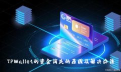 TPWallet的资金消失的原因及解决办法