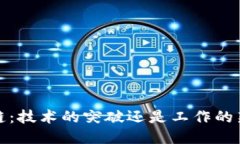  区块链：技术的突破还是工作的新机遇？