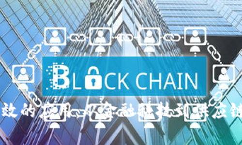 区块链最有效的应用：从金融科技到供应链管理的变革