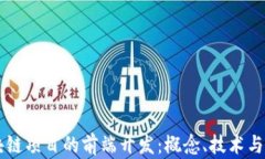 区块链项目的前端开发：概念、技术与实践