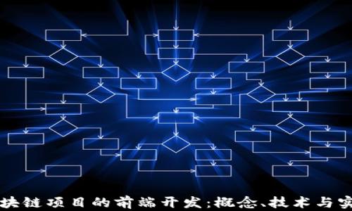 
区块链项目的前端开发：概念、技术与实践