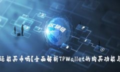 TPWallet还能买币吗？全面解析TPWallet的购买功能与