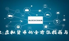 TPWallet：虚拟货币的全方位指南与深入分析