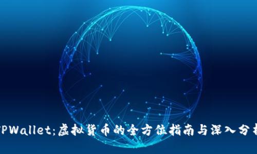 TPWallet：虚拟货币的全方位指南与深入分析