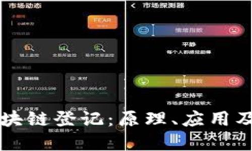 深入解读区块链登记：原理、应用及其未来展望