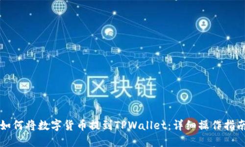 如何将数字货币提到TPWallet：详细操作指南