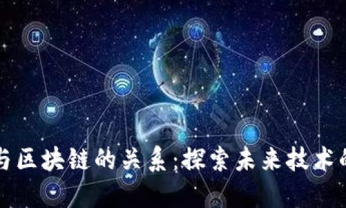 大数据与区块链的关系：探索未来技术的交汇点