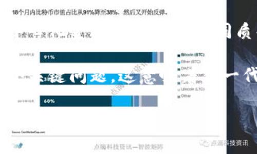   深入理解区块链中的共识算法及其重要性 / 

 guanjianci 区块链, 共识算法, 去中心化, 数字货币 /guanjianci 

什么是区块链中的共识算法？

共识算法在区块链技术中扮演着至关重要的角色，它是实现去中心化、确保网络安全和维护数据一致性的核心机制。通俗来说，共识算法是参与区块链网络的节点之间达成一致意见的方法。由于区块链的去中心化特性，任何单一的实体或组织都无法控制整个网络，因此需要一种机制来确保所有节点对区块链中数据的状态达成共识。

区块链网络中的每个节点都有资格参与数据的验证和记录，而共识算法则帮助这些节点就什么信息是“合法的”达成一致。没有共识，区块链就无法有效运行，数据也无法保证其可信度。

共识算法的主要类型

目前，已经发展出多种共识算法，其中最常见的包括工作量证明（Proof of Work）、权益证明（Proof of Stake）、代理权益证明（Delegated Proof of Stake）等。每种算法都有其独特的工作原理和适用场景。

h41. 工作量证明（Proof of Work, PoW）/h4

工作量证明是最早被广泛采用的共识算法，最著名的应用是比特币。PoW要求网络节点（矿工）通过解决复杂的数学问题来竞争记账权。只有第一个成功解决问题的矿工才能将新的区块添加到区块链中，并获得一定的奖励。这种机制虽然有效地防止了恶意攻击，但也存在一些缺点，如高能源消耗和低交易处理速度。

h42. 权益证明（Proof of Stake, PoS）/h4

权益证明是对工作量证明的一种改进。与PoW不同，PoS并不要求矿工通过计算来竞争，而是根据他们在网络中持有的数字货币数量和持有时间来选出记账节点。这种方法大大减少了能源消耗，并提高了交易处理速度。目前，许多新兴的区块链项目如以太坊2.0都正在向PoS过渡。

h43. 代理权益证明（Delegated Proof of Stake, DPoS）/h4

代理权益证明是对权益证明的进一步。在DPoS中，持币者投票选出一小部分代表（超级节点）来负责区块的产生和验证。这种方式可以显著提高交易速度和效率，同时也能在一定程度上降低去中心化的风险。

共识算法的意义与重要性

共识算法对于区块链的运作至关重要，它不仅确保了交易的合法性和安全性，还维护了网络的稳定性。以下是共识算法的一些主要意义：

h41. 保障数据一致性/h4

共识算法确保所有节点对区块链中数据的一致性，这意味着所有参与者都获得同样的信息，从而避免了数据冲突和信息不一致的问题。

h42. 提高网络安全性/h4

通过共识算法，恶意节点需要耗费大量的资源才能控制网络，并成功实施攻击。这种高成本让攻击行为不具备实际可行性，从而提高网络安全性。

h43. 促进去中心化/h4

共识算法的核心理念是去中心化，它减少了对中介机构的依赖，提升了交易的透明度和可信度。在许多应用场景中，去中心化是分布式账本技术的一个突出优点。

h44. 增强用户信任/h4

共识算法能够为用户提供对系统的信任保障，用户可以确信他们的交易是安全的，并且不会遭受篡改或数据丢失的问题。这种信任是吸引用户参与区块链生态中的重要因素。

相关问题讨论

h41. 共识算法如何影响区块链的性能？/h4

区块链的性能是指整个网络的效率、速度和处理能力。共识算法直接影响区块链的性能。工作量证明之类的算法通常会导致交易处理速度慢，因为矿工必须解决复杂的数学问题，这在一定程度上限制了网络的吞吐量。而权益证明和代理权益证明则通过降低计算需求，提高了交易处理速度。

除了交易速度，网络的可扩展性也是一个重要的性能指标。共识机制的选择会影响如何扩展网络。例如，权益证明允许更多的交易并行处理，因为不再依赖于竞争性的计算过程。因此，对于在不同应用场景中选择合适的共识算法至关重要。

h42. 如何评估共识算法的安全性？/h4

评估共识算法的安全性可以从多个方面进行。首先是对抗51%攻击的能力。如果一个恶意方掌握了网络超过50%的算力，便可以控制区块的生成并进行双重支付。多数共识算法都设有防护机制，以降低这种攻击的可能性。其次，还需要评估算法如何处理节点失效的情况，确保即使某些节点出现故障，网络仍然能够正常运作。

此外，还需要考虑算法对外部攻击的抵御能力。例如，Sybil攻击通过创建虚假身份来影响共识过程，因此一个强大的共识算法应该能够识别并抵抗这样的恶意行为。通过这些评估，可以更全面地理解每种共识算法的安全性。

h43. 共识算法如何演变与发展？/h4

随着区块链技术的发展，现有的共识算法面临着新的挑战，如环境问题、性能瓶颈和安全需求等。对此，研究者们不断探索新的共识机制，例如混合共识算法，结合了PoW和PoS的优点，以期在保证安全性的同时提高效率。

确保共识算法高度可扩展和灵活也是未来研究的重要方向。这意味着算法能适应不同规模和需求的网络，在不同使用场景下都能表现良好。

h44. 未来的共识算法趋势是什么？/h4

未来的共识算法将更加注重可持续性和效率。考虑到当前区块链生态系统面临的能源消耗问题，越来越多的项目倾向于采用低能耗的共识算法。此外，去中心化金融（DeFi）和非同质化代币（NFT）等新兴领域的兴起，也在推动共识算法的进一步创新和演变。

同时，跨链互操作性也成为了一个重要的研究方向。随着多个区块链网络的并存，如何让不同的链之间有效地进行互通，也是未来共识算法需要考虑的一个关键问题。这意味着新一代共识算法将朝向更为灵活和兼容的方向发展。

总结来看，共识算法在区块链中发挥着不可或缺的作用，对其理解不仅有助于我们掌握区块链的基础知识，也有助于把握其未来的发展趋势。