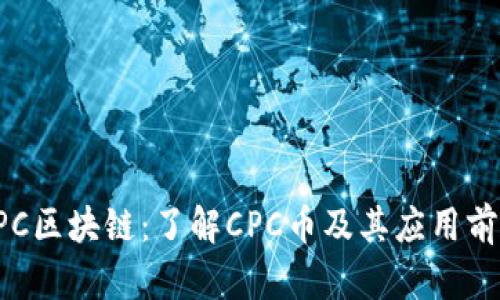 CPC区块链：了解CPC币及其应用前景