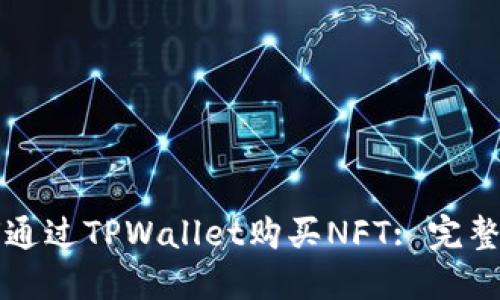 如何通过TPWallet购买NFT: 完整指南