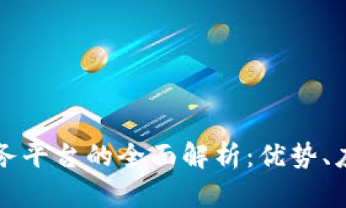 区块链数字票务平台的全面解析：优势、应用与未来趋势