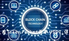如何使用TokenPocket收取USDT：详细指南