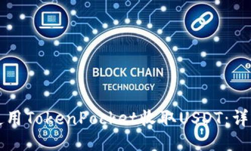 如何使用TokenPocket收取USDT：详细指南