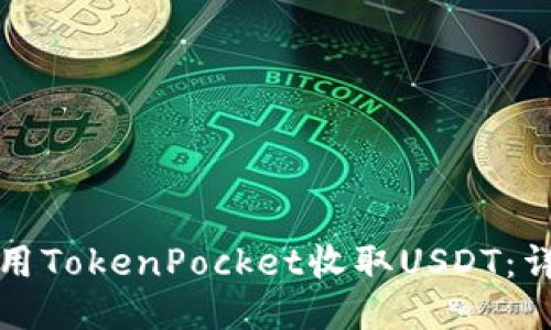 如何使用TokenPocket收取USDT：详细指南