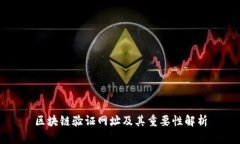 区块链验证网址及其重要性解析