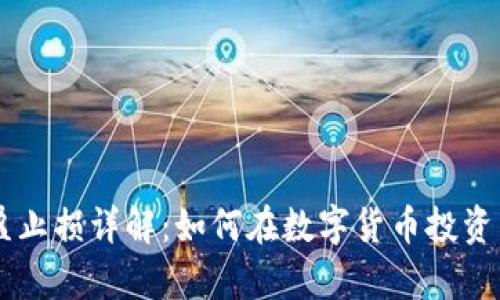 区块链止盈止损详解：如何在数字货币投资中有效应用