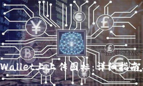 如何在TP Wallet上上传图标：详细指南与实用技巧