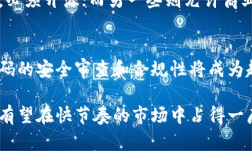 ____区块链二手源码详解：理解与应用/____
__guanjianci__区块链, 二手源码, 开源项目, 智能合约/__guanjianci__

区块链技术在近年来受到了广泛的关注，尤其是在数字货币和智能合约的应用方面。许多程序开发者、企业和技术爱好者都在探索如何利用区块链技术来创新其产品与服务。在这个过程中，区块链二手源码的概念逐渐浮出水面。本文将详细介绍什么是区块链二手源码，以及它的特点、应用场景和相关问题。

一、什么是区块链二手源码
区块链二手源码，简单来说，就是基于某个开源项目所修改、重用或二次开发的源码。区块链技术的开源特性使得开发者可以自由访问、修改和分发源代码，从而创建出新的应用程序或服务。
在开源的区块链项目中，许多开发者会根据自身的需求对原有代码进行调整或重写，形成了所谓的“二手源码”。这些源码通常保留了开源项目的核心功能，但可能也添加了一些自定义的特性或。
例如，一个开发者可能从以太坊（Ethereum）中获取二手源码，并基于其架构开发出自己的去中心化应用（DApp）。因为以太坊的许多基础设施已经成熟，借用这些源码可以减少重复劳动，加快开发速度。

二、区块链二手源码的特点
区块链二手源码有几个显著的特点：
ul
    listrong开源性:/strong 二手源码通常源自开源项目，开发者可以自由获取和使用。/li
    listrong可定制性:/strong 开发者可以根据自己的需要对源码进行修改，添加新的功能和特性。/li
    listrong社区支持:/strong 大多数开源项目都有活跃的社区，可以提供支持和帮助。/li
    listrong学习与革新:/strong 使用二手源码不仅可以加速项目开发，还可以帮助开发者学习和理解底层技术。/li
/ul

三、区块链二手源码的应用场景
区块链二手源码在多种领域中都得到了应用，以下是一些常见的场景：

h41. 创建去中心化应用（DApp）/h4
开发者可以利用区块链二手源码快速建立去中心化应用程序，例如去中心化金融（DeFi）平台、游戏、社交媒体等。通过重用已有的代码，开发者能够更专注于产品的独特特性和用户体验。

h42. 智能合约开发/h4
智能合约是运行在区块链上的自动化合约，开发者可以基于已有的智能合约源码进行修改并创建新的合约，从而节省时间并减少开发成本。

h43. 测试与实验/h4
许多初学者和研究人员利用区块链二手源码进行学习和实验。他们可以通过修改源码探索不同的获取方式、共识机制等。

h44. 快速原型开发/h4
在创业的早期，时间与成本是最重要的因素。通过使用二手源码，开发者可以迅速构建原型，验证商机和融资的可行性。

四、寻求区块链二手源码的最佳方式
对于开发者来说，寻找合适的区块链二手源码是个重要的步骤。可以考虑以下途径：

ul
    listrongGitHub:/strong 这是全球最大的代码托管平台，许多开源区块链项目都在这里托管，开发者可以轻松搜索和获取相关源码。/li
    listrong开发者社区:/strong 加入相关的论坛和社交媒体群组，可以得到许多实用的源码和指导。/li
    listrong开源项目网站:/strong 许多知名的开源项目网站提供了二手源码的下载和使用信息。/li
/ul

五、与区块链二手源码相关的问题

h41. 区块链二手源码是否安全？/h4
安全性是使用任何源码时必须考虑的重要因素。尽管开源项目透明，二手源码可能已经过修改，原有的安全特性和漏洞修复可能不再存在。因此，在使用二手源码前，开发者需要进行充分的安全审查，确保代码的安全性和稳定性。常见的安全审查步骤包括代码静态分析、动态测试、漏洞扫描等。通过这些手段，可以发现潜在的安全漏洞，并进行修复，从而提高应用的安全性。

h42. 如何评估区块链二手源码的质量？/h4
评估二手源码的质量可以从多个方面进行。首先，查看源码的注释和文档是非常重要的。良好的文档可以帮助开发者理解代码的结构和逻辑。其次，查看源码的更新频率和社区活跃度。活跃的项目通常意味着有更多的开发者在维护和改进。同时，查阅用户评论和应用实例也是评估源码质量的有效方式。此外，开发者可以通过查阅第三方的安全审计报告来进一步了解源码的质量和安全性。

h43. 使用二手源码开发时是否需要遵循开源协议？/h4
是的，使用区块链二手源码时，开发者必须遵循原项目的开源协议。开源协议通常会规定对源码的使用、修改和分发等方面的要求。例如，某些开源协议要求在分发修改后的代码时，必须开源；而另一些则允许商业使用。这就要求开发者在使用二手源码前仔细阅读相关的许可证协议，确保不违反任何条款。

h44. 区块链二手源码的未来发展趋势是什么？/h4
随着区块链技术的成熟和广泛应用，二手源码的需求势必会更加增加。未来，更多的开发者将倾向于在已有的基础上进行创新开发。其次，随着区块链领域的规范化，加强对二手源码的安全审查和合规性将成为趋势。此外，可能不断涌现出新的工具和平台，以促使开发者更高效地利用区块链二手源码。总的来说，二手源码的蓬勃发展将极大推动区块链技术的应用与演化。

在区块链的生态系统中，二手源码无疑是一个有潜力的资源，它降低了开发的门槛，提高了技术迭代的效率。通过合理使用区块链二手源码，开发者不仅可以创建高质量的应用，还有望在快节奏的市场中占得一席之地。与时俱进、不断学习是开发者在区块链领域取得成功的关键。