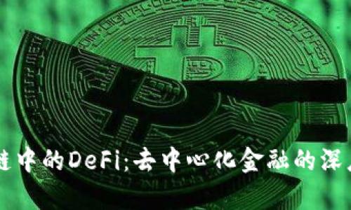 区块链中的DeFi：去中心化金融的深度解析