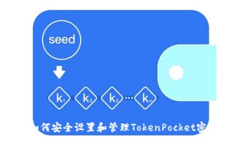 如何安全设置和管理TokenPocket密码