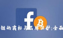 区块链的商标与品牌保护：全面解析