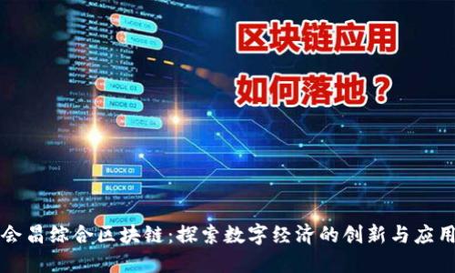 会昌综合区块链：探索数字经济的创新与应用