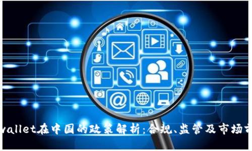 tpwallet在中国的政策解析：合规、监管及市场前景