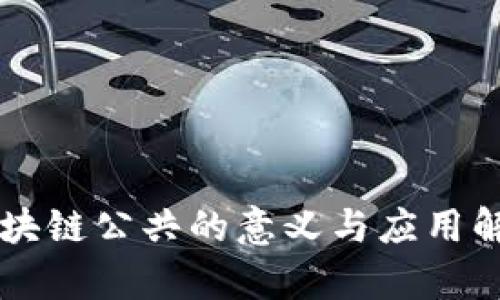 区块链公共的意义与应用解析