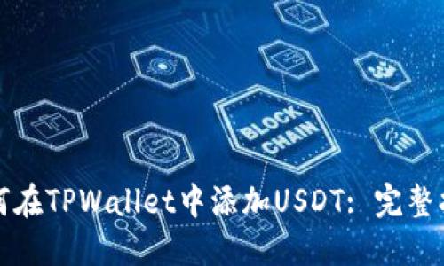 如何在TPWallet中添加USDT: 完整指南