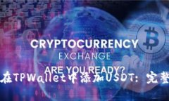 如何在TPWallet中添加USDT: 完整指南