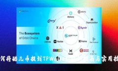 如何将酷儿币提到TPWallet：详细指南与实用技巧