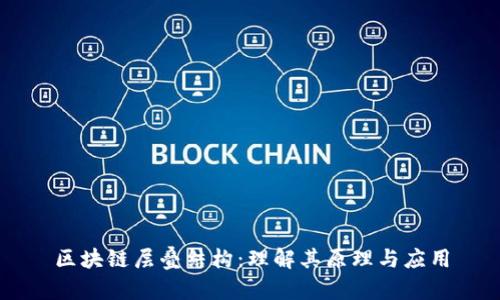 区块链层叠结构：理解其原理与应用