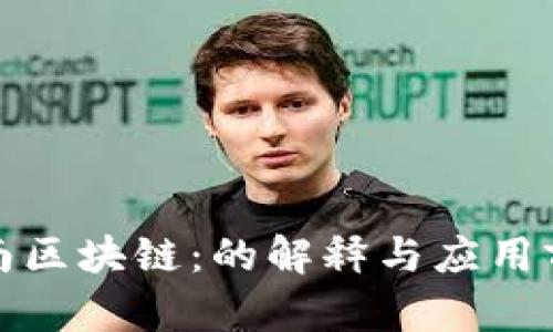 河南区块链：的解释与应用前景