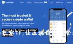 如何添加观察TP：让区块链资产管理更便捷