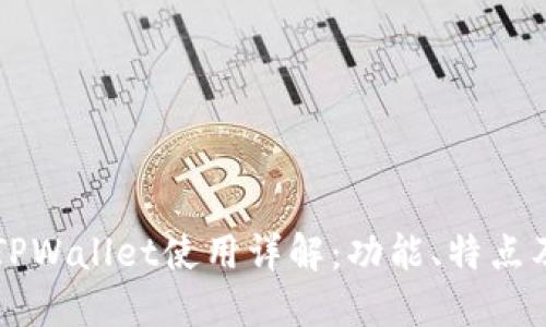 苹果版本TPWallet使用详解：功能、特点及操作指南