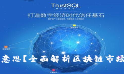 区块链下降是什么意思？全面解析区块链市场变化及其影响因素